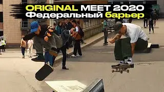 Федеральный барьер | Original meet 2020