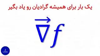 یک بار برای همیشه گرادیان رو یاد بگیر (قسمت دوم) 🔥