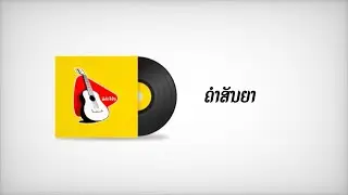 ຄຳສັນຍາ