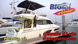 เรือยอร์ชขนาดครอบครัว เหมือนอยู่บ้านหรู กลางทะเล [พาไปเผือก] EP. 13