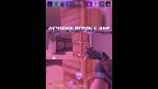 ЛУЧШИЙ ИГРОК С АКР #каткастандофф #standoff2 #стэндоффнарезка #стандофф2 #голди #gaming #velya #gam
