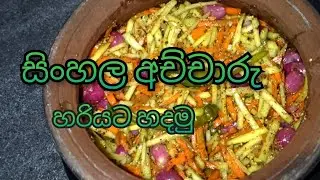 උත්සව කාලෙට නැතුවම බැරි සිංහල අච්චාරු හරියටම හදමුද👍👍|Sinhala achcharu recipe 😛😛|Ape gedara