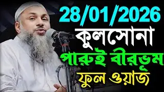 28/01/2026 ফুল ওয়াজ কুলসোনা পারুই বীরভূম। Noor Mohammad khatir Waz । নুর মোহাম্মদ বর্ধমানী সাহেব