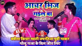 खाटी छपरहिया पुर्वी गीत गाते हुए #Golu Raja & #Babita Kinnar ने रचा इतिहास नोखा रोहतास स्टेज शो