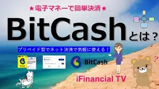BitCash（ビットキャッシュ）とは？－インターネット決済で使えるプリペイド型の電子マネー！