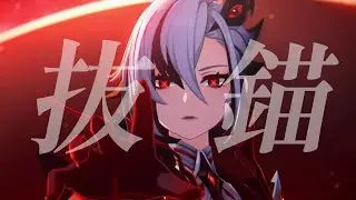 【原神】【MAD】原神『抜錨 』《ネタバレ注意》