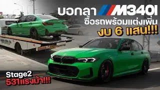 รีวิว M340i กับการซื้อรถพร้อมแต่งเพิ่มในงบ 6 แสน พร้อมจูน Stage2 531 ม้า!!!