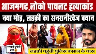 #azamgarh लोको पायलट हत्याकांड मे नया मोड़, लड़की का सनसनीखेज बयान आया सामने locopilot news jiyanpur 