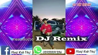 สายลมเจ็บปวด DJ Remix