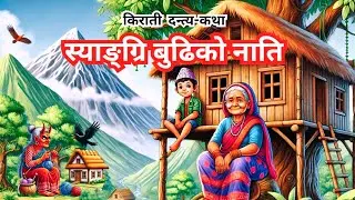 स्याङ्ग्रि बुढीको नाति | किराँती लोककथा | Kirati Folklore Unveiled | Nepali Dantya Katha