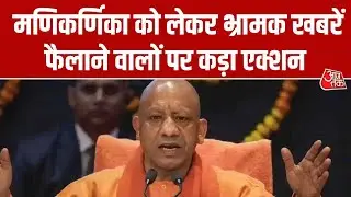 CM Yogi Varanasi Visit News: मणिकर्णिका को लेकर भ्रामक खबरें फैलाने वालों पर कड़ा एक्शन | Aaj Tak