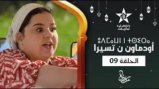 UDMAWN N TSIRA - &Eacute;PISODE 09 | ⵓⴷⵎⴰⵡⵏ ⵏ ⵜⵙⵉⵔⴰ (ⵜⴰⵅⵔⵙⵜ 09) | أودماون ن تسيرا - الحلقة 09