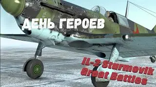 IL-2 Sturmovik Great Battles. На русском