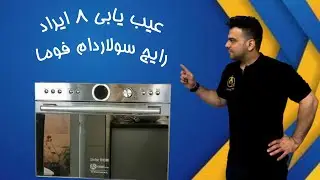 تعمیر سولاردام فوما