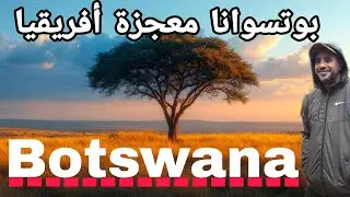 بوتسوانا.. بلد أفريقي بطابع أوروبي‼️ أزاى ممكن تبدء هناك ‼️ Botswana in Details ‼️
