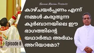 കാസയും പീലാസയും ഉയർത്തുന്നതിന്റെ അർഥം|NANMA MARAM|HOLY QURBANA