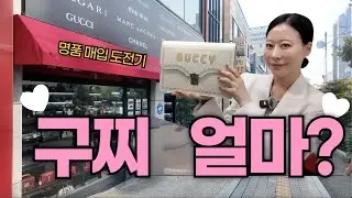 구찌 얼마면 살래? ‘여기‘가면 명품 초간단 매입! 내꺼 팔고 다른 거 사고! 인천중고명품, 중고명품매입, 명품매입, 고이비토 인천점, 유료광고