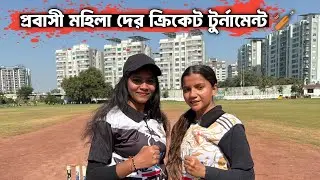 প্রবাসী মহিলা দের ক্রিকেট টুর্নামেন্ট 🏏 lady cricket tournament 🏏 eon jewllery/shahrukh sk.
