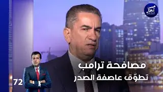 مصافحة ترامب تطوّق عاصفة الصدر - من الأخير م٢ - حلقة ٧٢