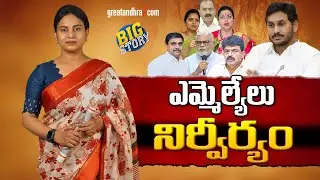 ఎమ్మెల్యేలు నిర్వీర్యం | YSRCP MLAs losing Strength | greatandhra.com