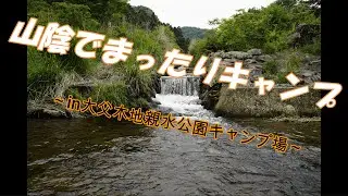 山陰でまったりキャンプ～大父木地親水公園～ウッドストーブ舐めて申し訳ございませんでした
