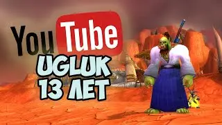 13 лет каналу UGLUK. 26.01.2026