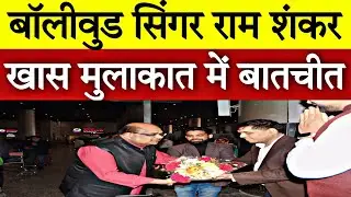 Bollywood Film Director Singer राम शंकर पहुँचे Lucknow CPS के Annual Function हुई खास बातचीत।