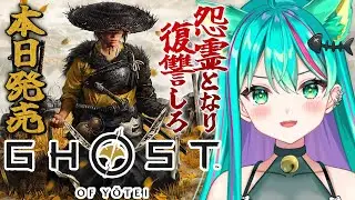 【Ghost of Yōtei🗻/#1】本日発売‼篤の復讐の旅が始まる。探索もストーリーも楽しむぞ！※ネタバレ注意【ゴーストオブヨウテイ/Vtuber/初見実況配信/#猫星ミント】