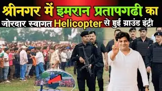 श्रीनगर में इमरान प्रतापगढ़ी का जोरदार स्वागत//Helicopter से हुई Graund इंट्री#biharelection#2025