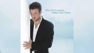 Γιάννης Πλούταρχος - Πώς Μπορώ Να Σε Ξεχάσω - Official Audio Release