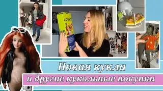 Новый Кен в моей коллекции и другие кукольные покупки