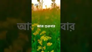 শুভ সকালআজ শুক্রবার২৩ ই জানুয়ারি, ২০২৬ খ্রিস্টাব্দ৯ ই মাঘ, ১৪৩২ বঙ্গাব্দ৩ রা শাবান, ১৪৪৭ হিজরি