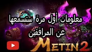 ماتين 2 الرسمي اقوى مرافق  في للعبة  حياته 32  ومعلومات جبارة عن المرافقين