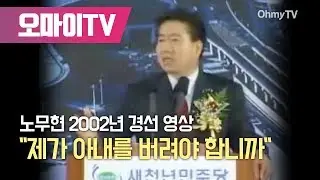 노무현 2002년 경선 영상 