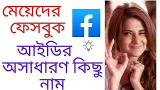 girl facebook id name ll girl facebook id name bangla