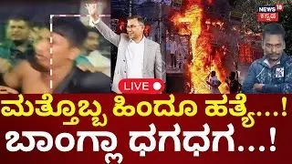 LIVE | Bangladesh Violence | ಇನ್ನಷ್ಟು ಹೊತ್ತಿ ಉರಿಯುತ್ತಾ ಬಾಂಗ್ಲಾ | Pakistan Support for Bangladesh