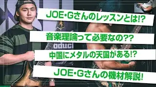 メタルの天国が中国にある！？JOE・Gさんにインタビュー！【GIU マガジン】その3