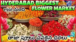 Wholesale & Retail Flower💐Market వెరైటీ పువ్వులు🌺చవక ధరల్లో || mana panulu