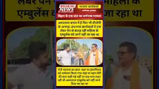 BJP Workers Stopped Ambulance 🚑 Patient In Labour Pain 🫂🙏 Humanity was Ashamed.