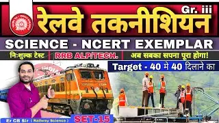 RRB ALP/Tech Science | General Science | NCERT Based TOP Ques. | 40/40 दिलाऊँगा | #rrb🔥