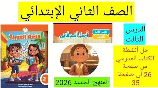 درس الثالث لغه عربيه للصف الثاني الابتدائى المنهج الجديد 2026 حل انشطه كتاب المدرسه