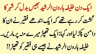 Haroon Rashid Aur Andhy Faqeer Ka Waqia | The story of Caliph Harun al-Rashid | Info Hadia&lrm;