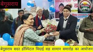 मुंगेर के नवनियुक्त सिविल सर्जन डॉ राजू कुमार को बेगूसराय सदर अस्पताल में विदाई सा सम्मान समारोह 