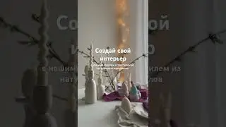 Оформи интерьер ПРОСТО И ЭФФЕКТНО!  #candle #candlestickpattern #diffusers #decoration #brand