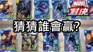 《漫威對決》猜猜誰會贏? 奇異博士VS奇異博士 MARVEL Duel Doctor Strange VS Doctor Strange 9999+