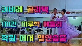 콜라텍 카바레 현장 실전 지루박 댄스 학원 에서 원장님과 실습중 상담 문의 010~4139~7014