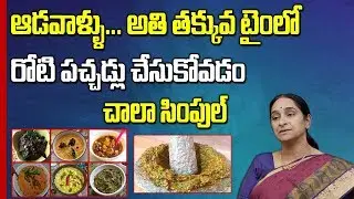 Best and Simple Roti Pachadi | Food Recipes, Chutney | Traditional Style | Ramaa Raavi | SumanTV Mom
