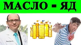 3-MCPD в рафинированных маслах для приготовления пищи - доктор Майкл Грегер
