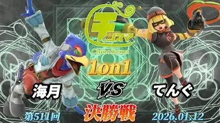 チノスマ1on1#511〔決勝戦〕海月（ファルコ）vs てんぐ（ミェンミェン）【スマブラSP】【ChinoSuma】
