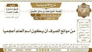 33 - 155 من موانع الصرف أن يكون اسم العلم أعجميا - شرح الآجرومية - ابن عثيمين